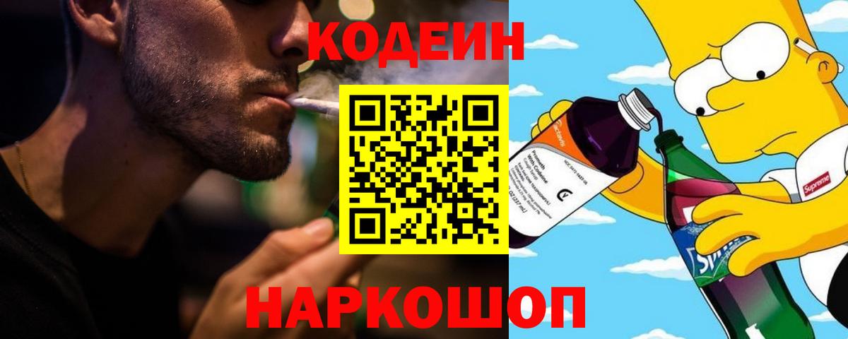 Кодеин напиток Lean (лин) Лянтор
